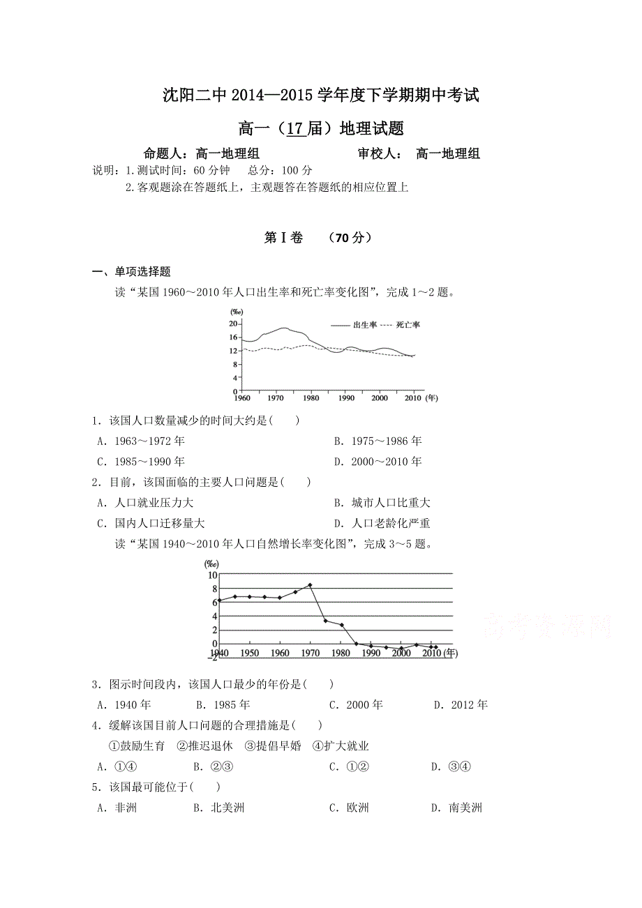 《名校首发》辽宁沈阳二中2014-2015学年高一下学期期中考试 地理 WORD版含答案.doc_第1页