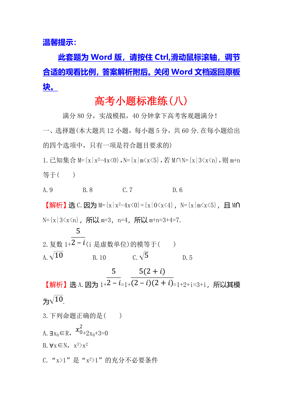 2018届高三数学（理人教版）二轮复习高考小题标准练（八） WORD版含解析.doc_第1页