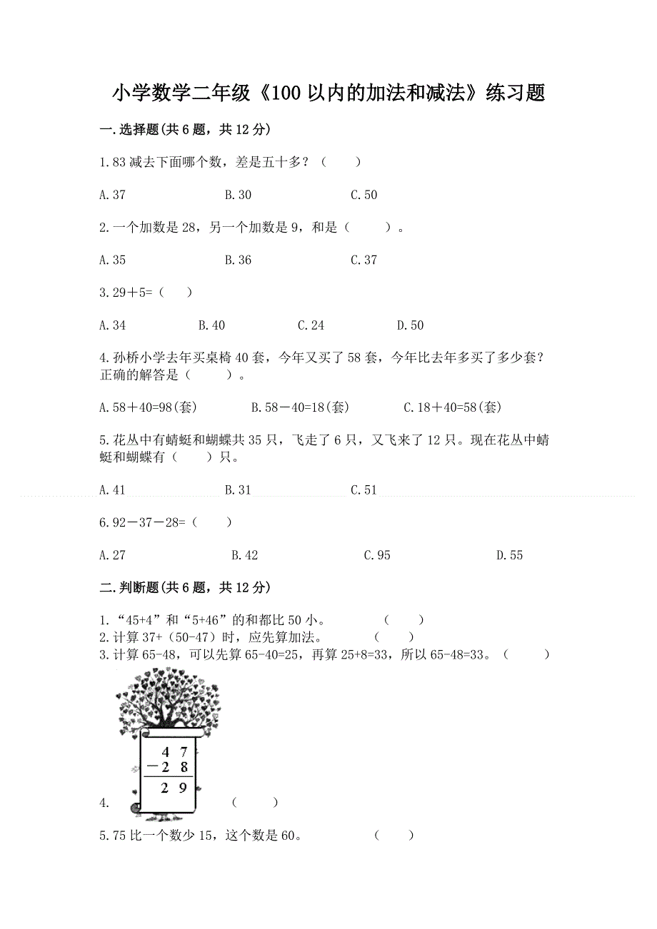 小学数学二年级《100以内的加法和减法》练习题及答案【夺冠系列】.docx_第1页