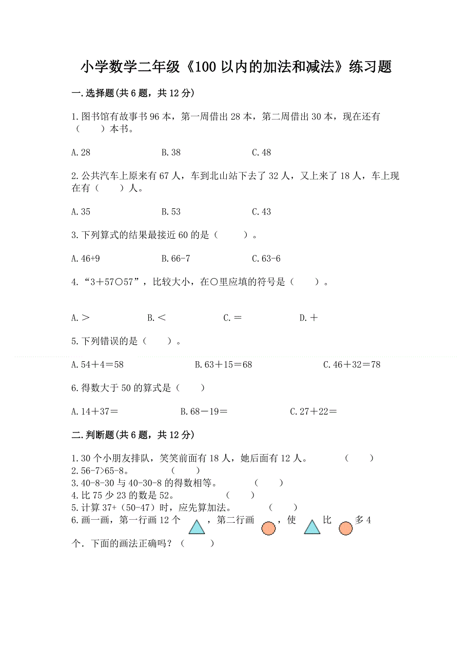 小学数学二年级《100以内的加法和减法》练习题及完整答案（全优）.docx_第1页