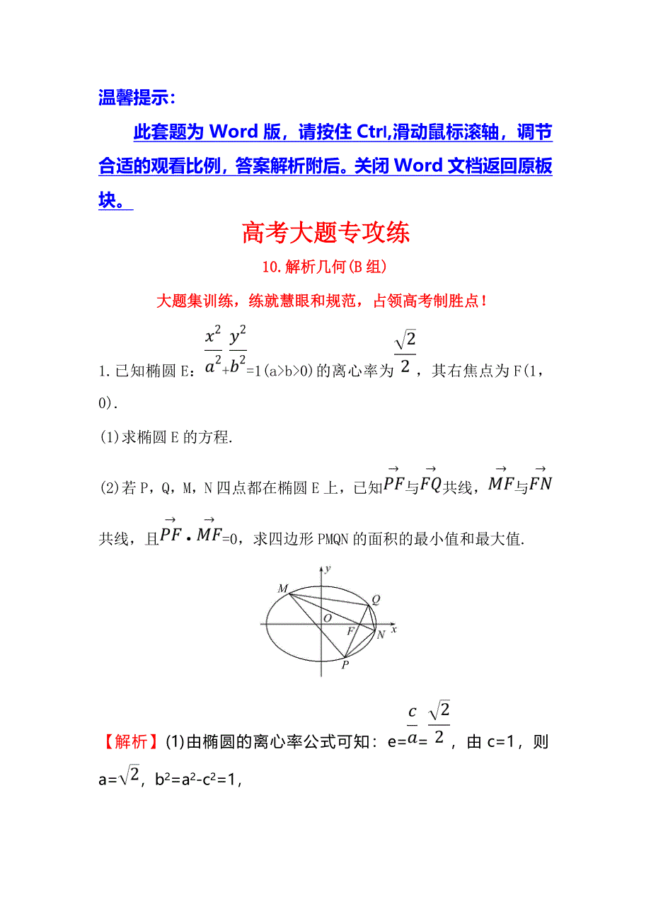 2018届高三数学（理人教版）二轮复习高考大题专攻练 10 WORD版含解析.doc_第1页