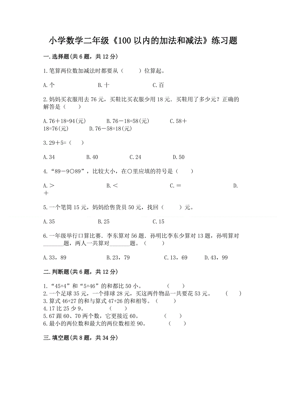 小学数学二年级《100以内的加法和减法》练习题及完整答案（名师系列）.docx_第1页