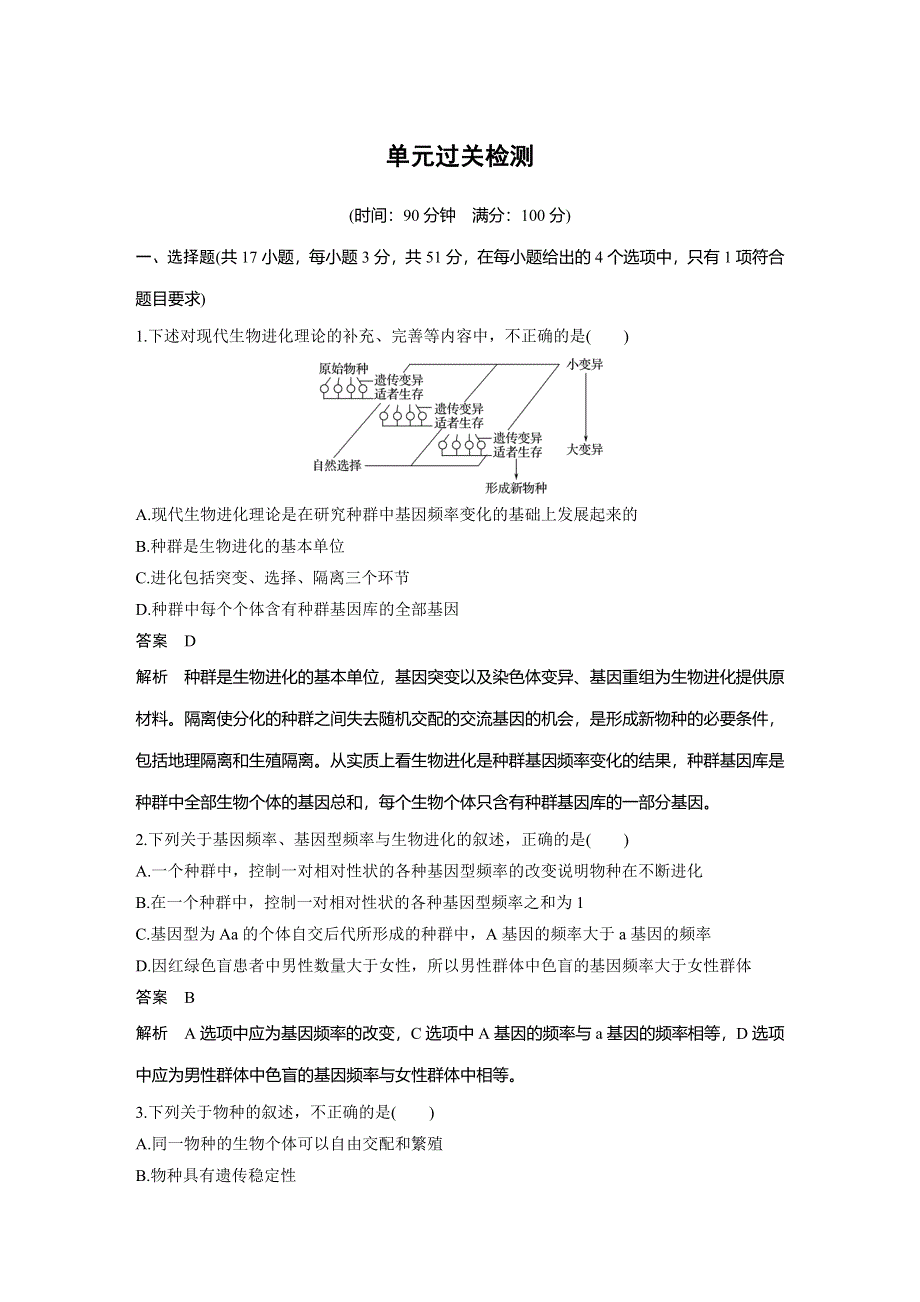 《创新设计》2016-2017高中生物中图版必修2：第4单元遗传变异和进化 单元测试 WORD版含解析.doc_第1页