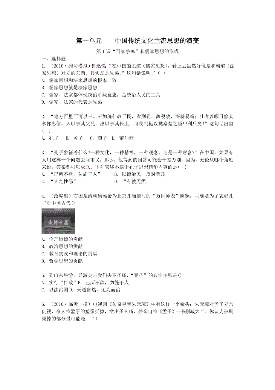2011高二历史试题：第一单元 中国传统文化主流思想的演变（练习）（新人教版必修3）.doc_第1页