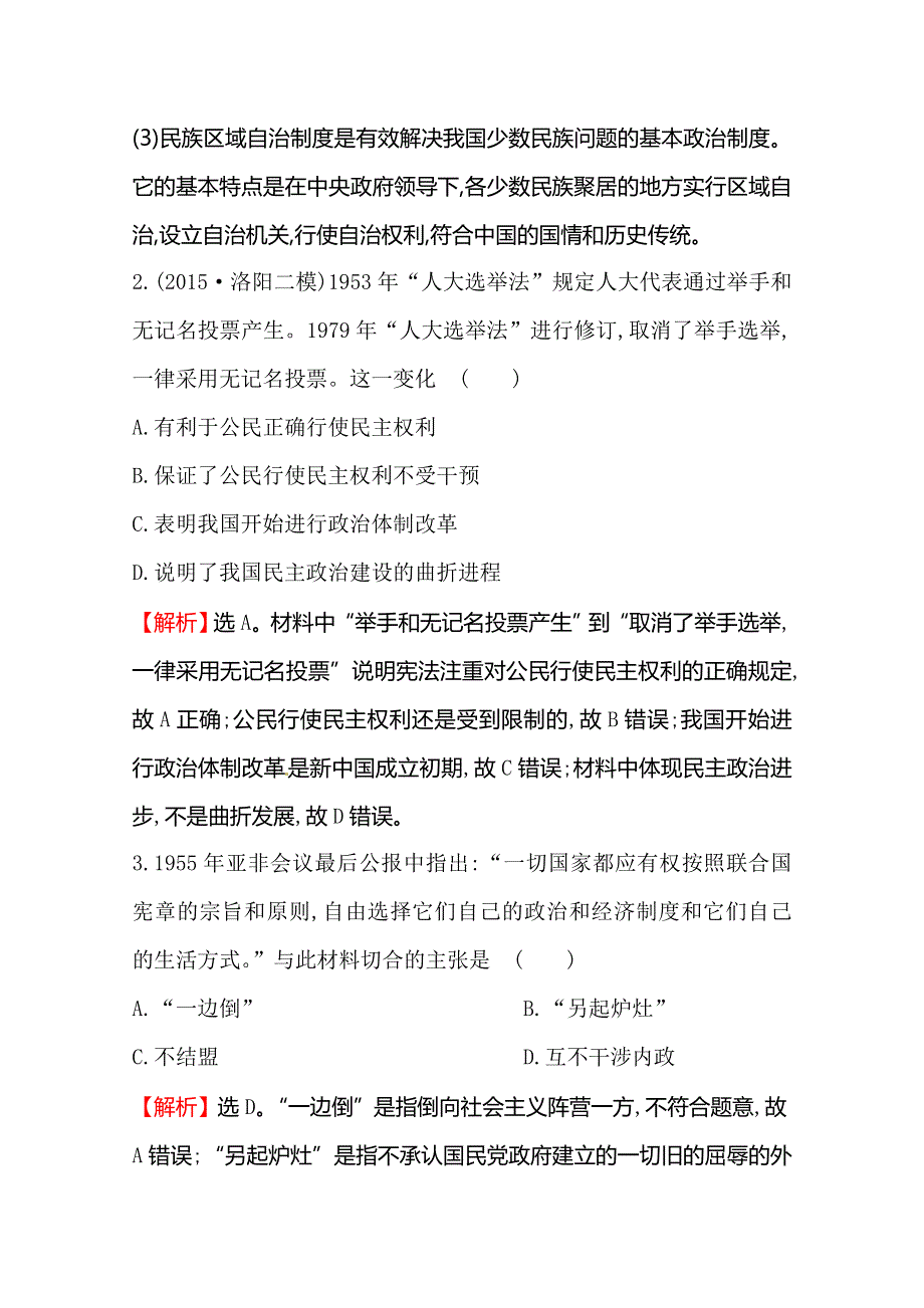 《世纪金榜》2016高考历史（通用教）二轮专题通关随堂演练：第三阶段　现代文明时代的中国和世界高效演练 1-3-11 WORD版含答案.doc_第2页