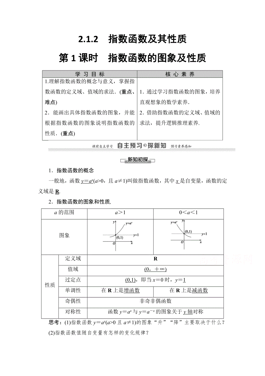 2020-2021学年人教A版高中数学必修1学案：2-1-2 第1课时　指数函数的图象及性质 WORD版含解析.doc_第1页