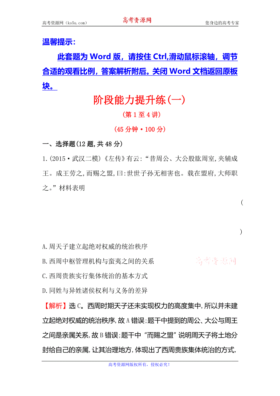 《世纪金榜》2016高考历史（通用版）二轮专题复习阶段能力提升练（一） WORD版含答案.doc_第1页