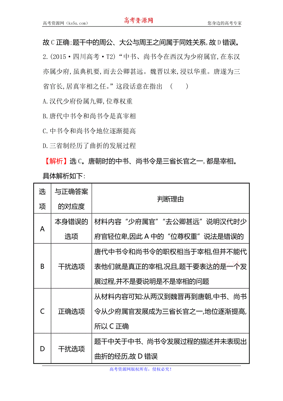 《世纪金榜》2016高考历史（通用版）二轮专题复习阶段能力提升练（一） WORD版含答案.doc_第2页