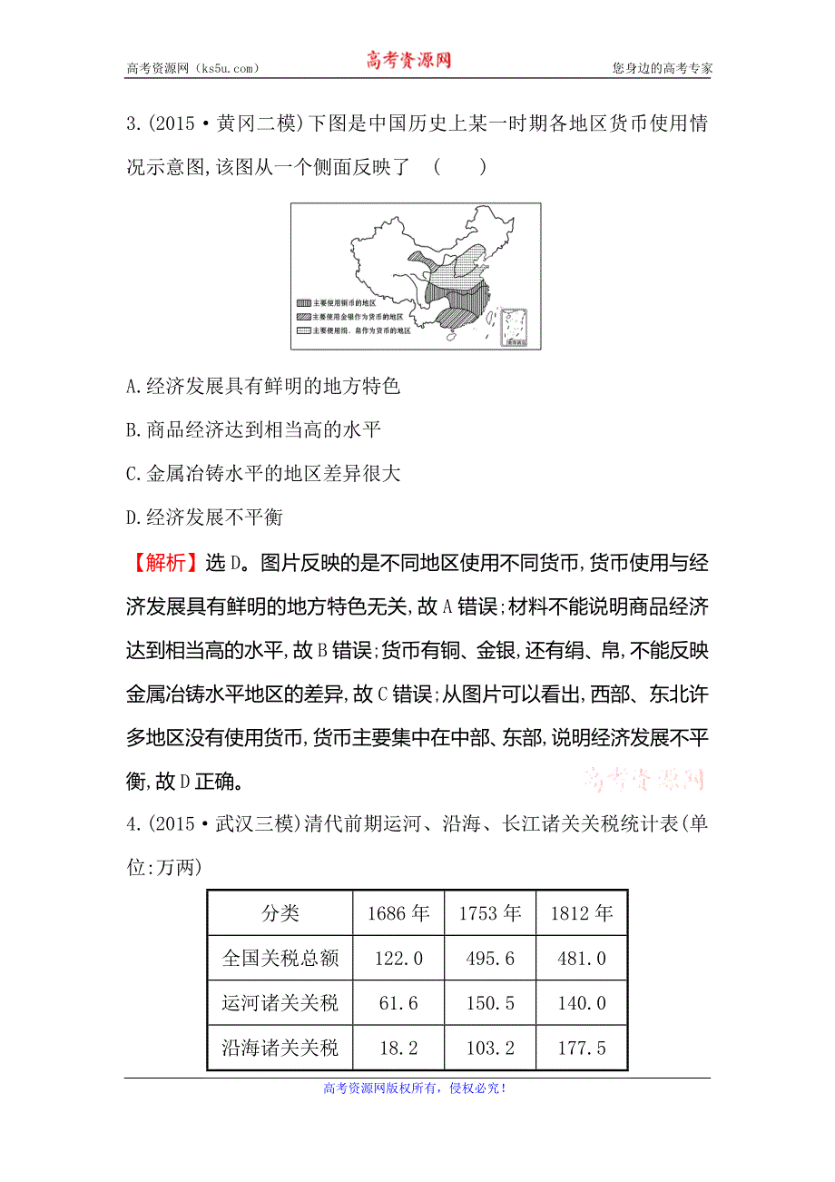 《世纪金榜》2016高考历史（通用版）二轮专题复习阶段能力提升练（一） WORD版含答案.doc_第3页