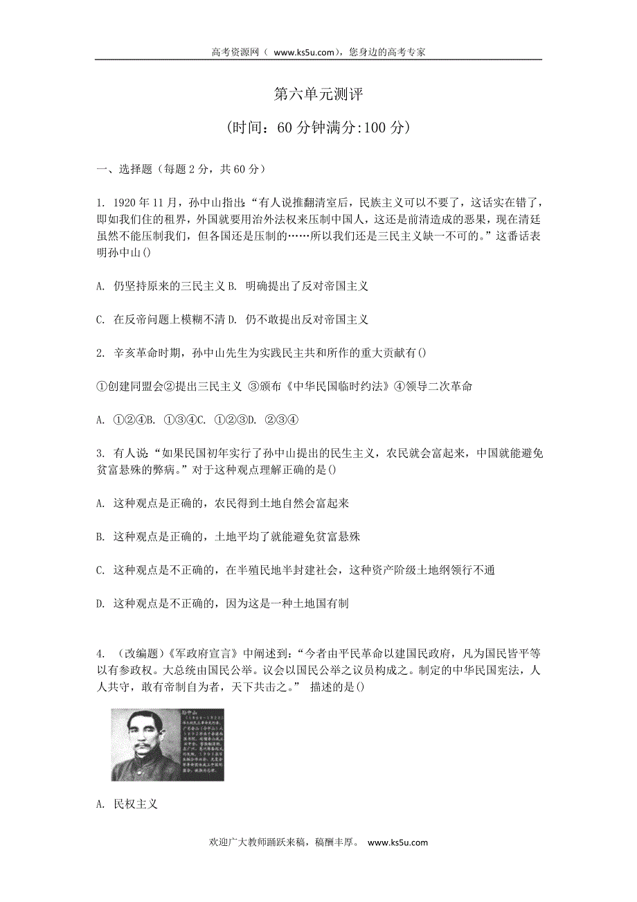 2011高二历史试题：第六单元 20世纪以来中国重大思想理论成果（测评）（新人教版必修3）.doc_第1页