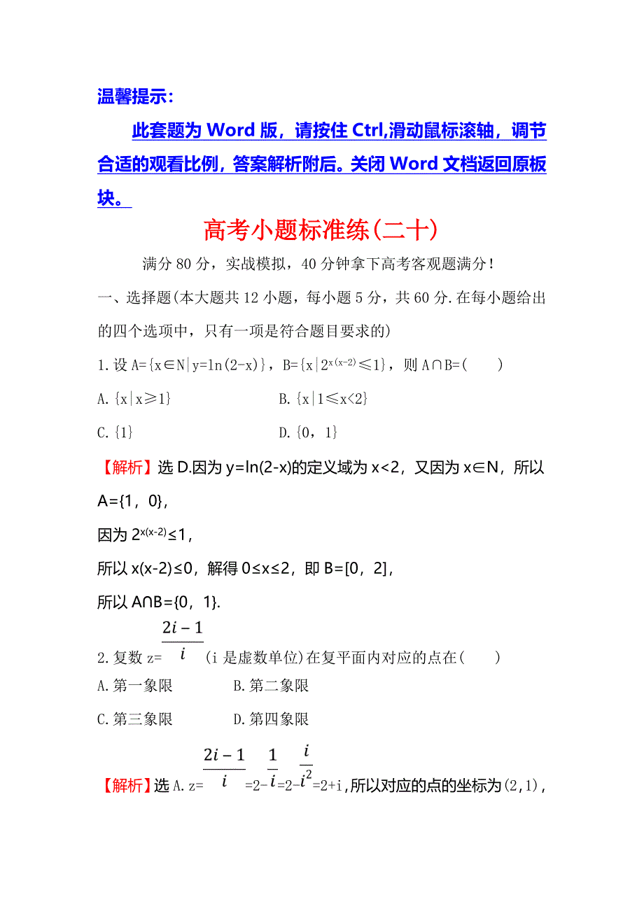 2018届高三数学（理人教版）二轮复习高考小题标准练（二十） WORD版含解析.doc_第1页