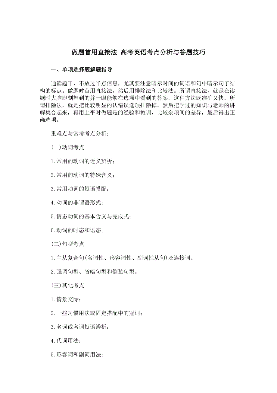 做题首用直接法 高考英语考点分析与答题技巧.doc_第1页