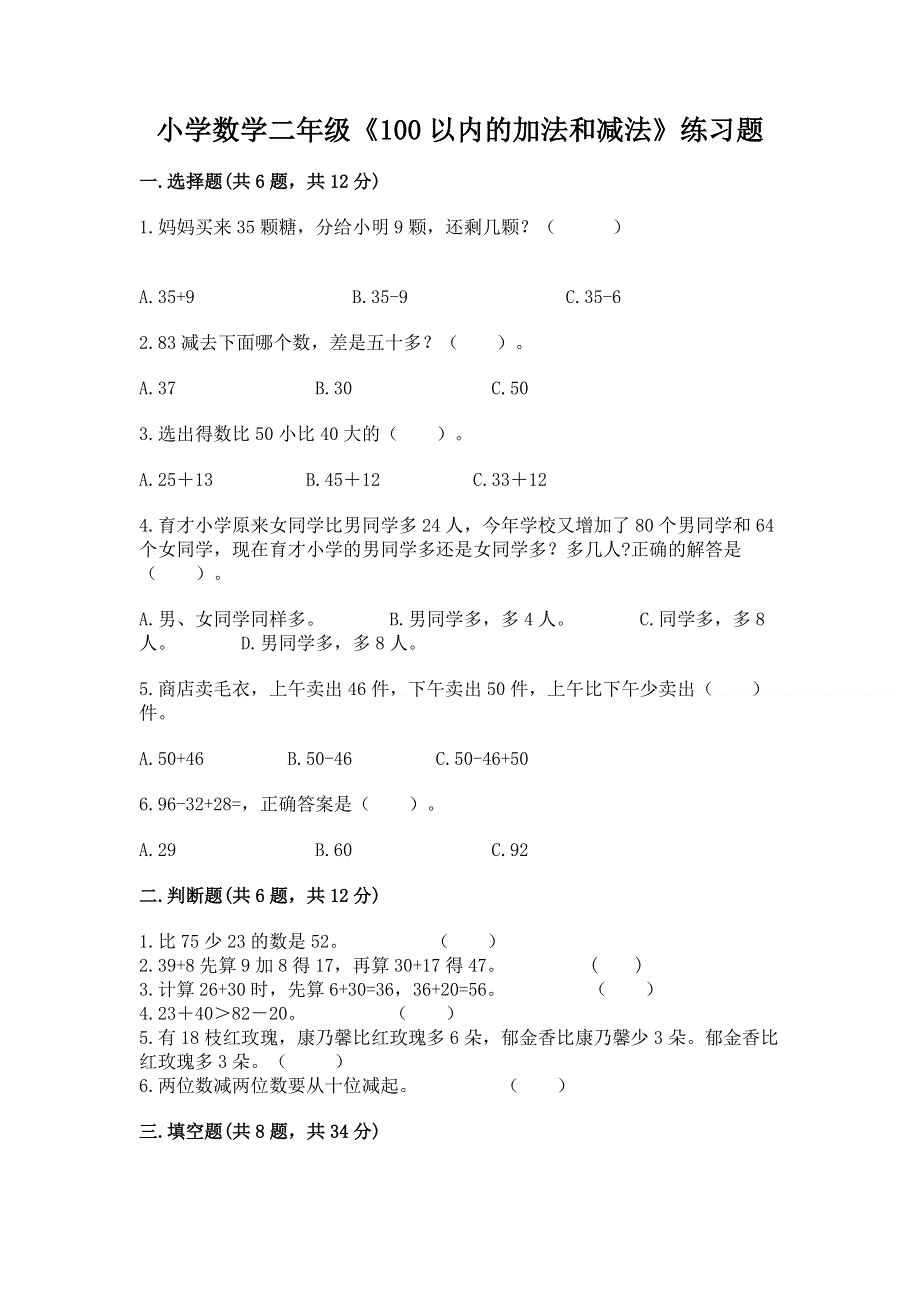 小学数学二年级《100以内的加法和减法》练习题及答案1套.docx_第1页