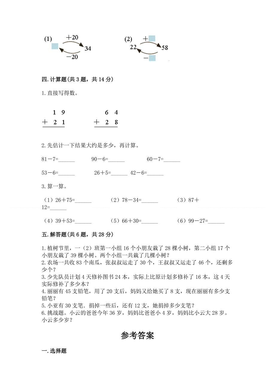 小学数学二年级《100以内的加法和减法》练习题及答案1套.docx_第3页