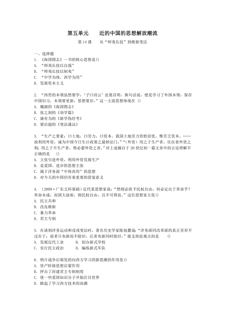 2011高二历史试题：第五单元 近代中国的思想解放潮流（练习）（新人教版必修3）.doc_第1页