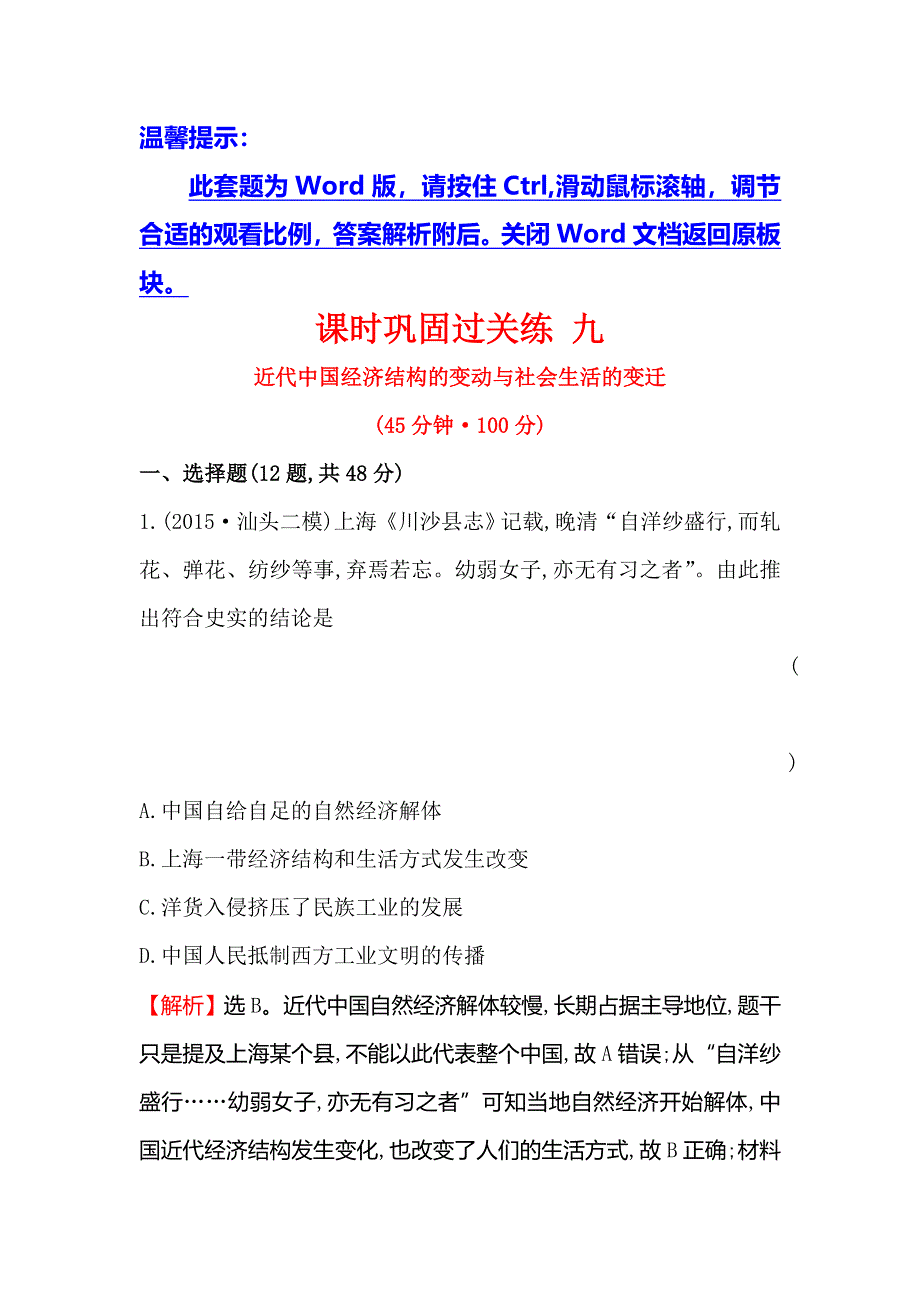 《世纪金榜》2016高考历史（通用版）二轮专题复习课时巩固过关练 九 1.2.9近代中国经济结构的变动与社会生活的变迁 WORD版含答案.doc_第1页