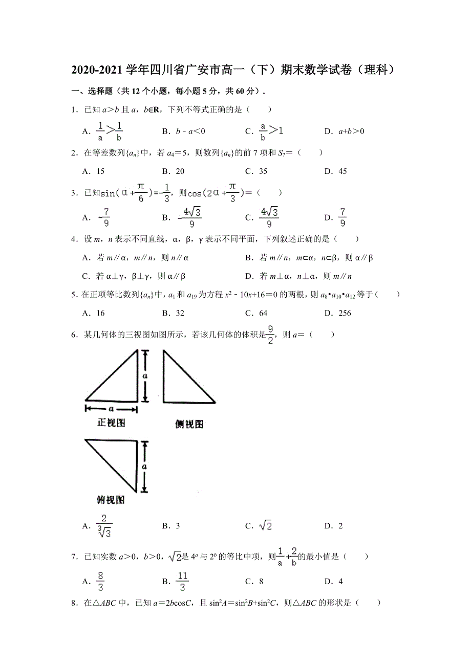 四川省广安市2020-2021学年高一下学期期末考试数学（理科）试卷 WORD版含解析.doc_第1页