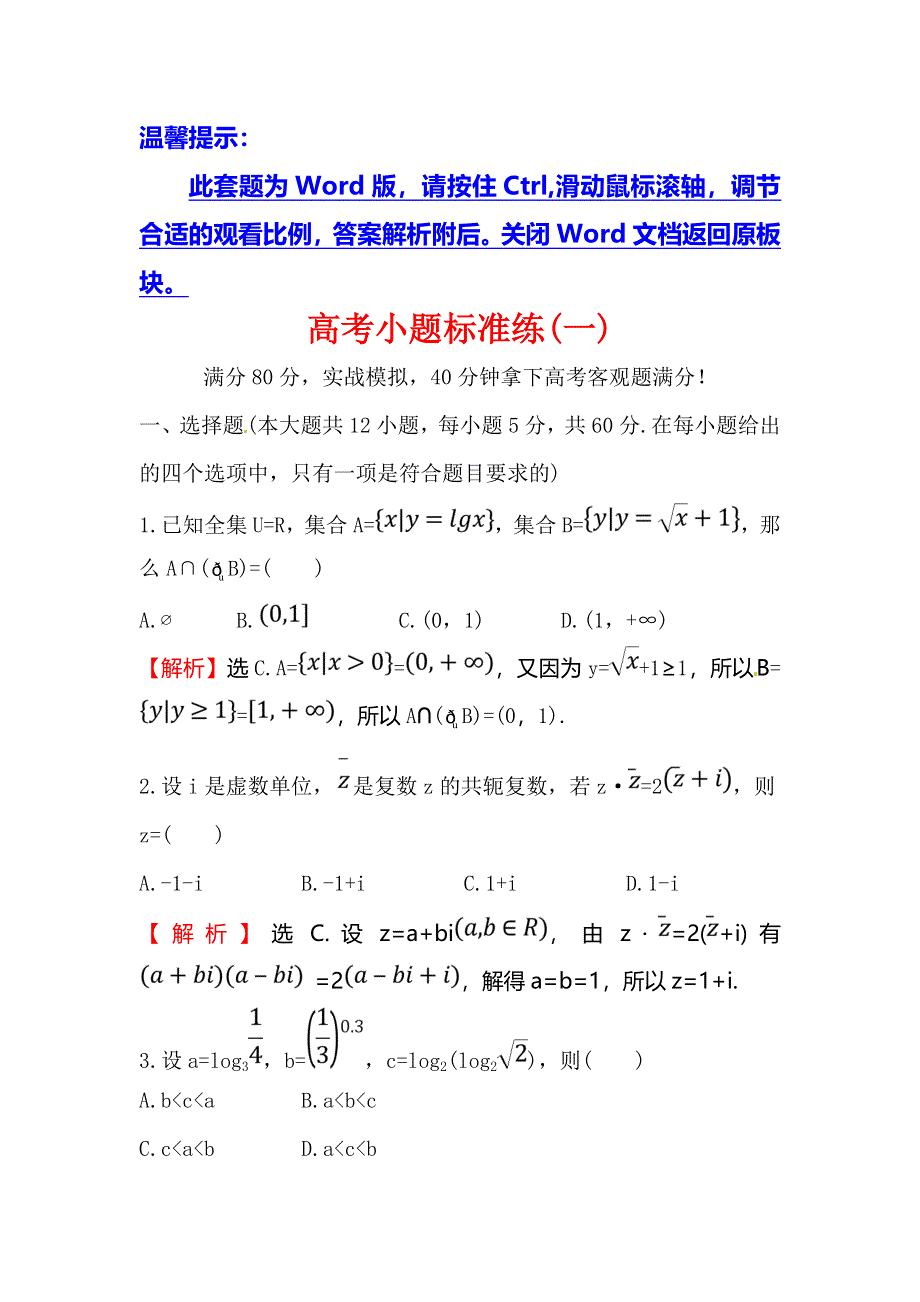 2018届高三数学（理人教版）二轮复习高考小题标准练（一） WORD版含解析.doc_第1页