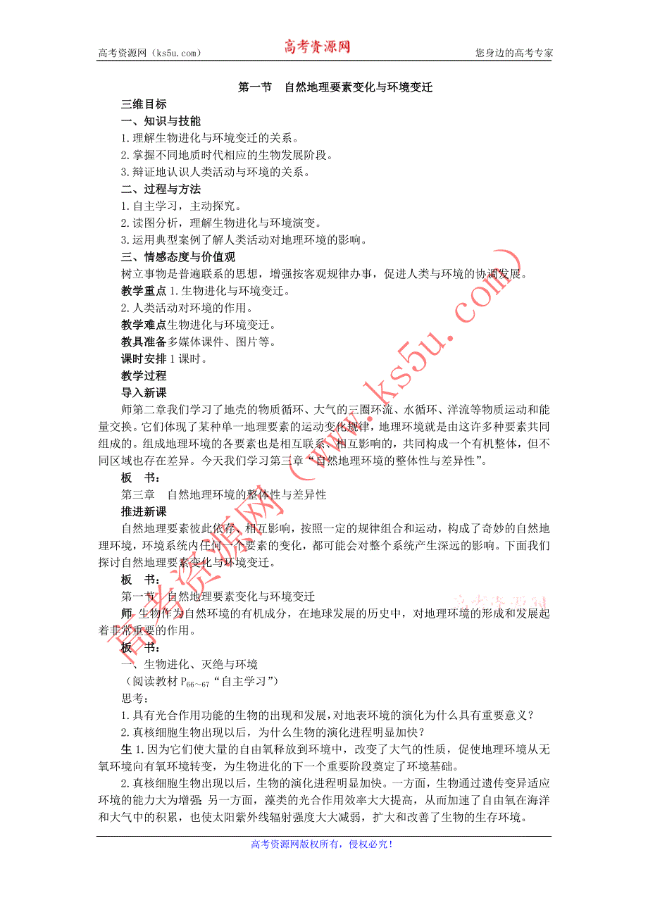 2015年高一地理湘教版必修一精品教案：3.1自然地理要素变化与环境变迁 .doc_第1页