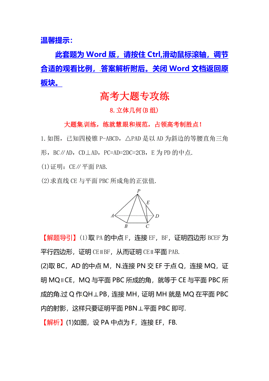 2018届高三数学（理人教版）二轮复习高考大题专攻练 8 WORD版含解析.doc_第1页