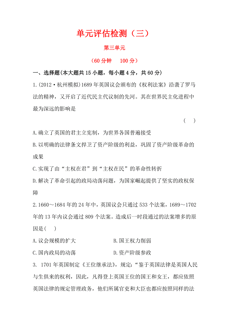 2013届高考历史人教版一轮复习：单元评估检测（三）近代西方资本主义政治制度.doc_第1页