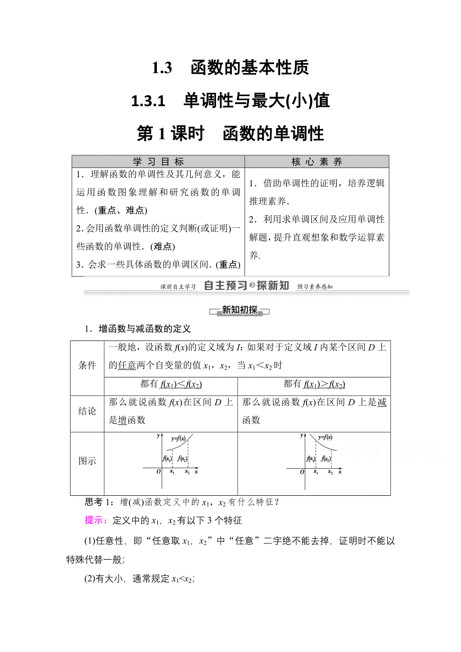 2020-2021学年人教A版高中数学必修1学案：1-3-1　第1课时　函数的单调性 WORD版含解析.doc_第1页