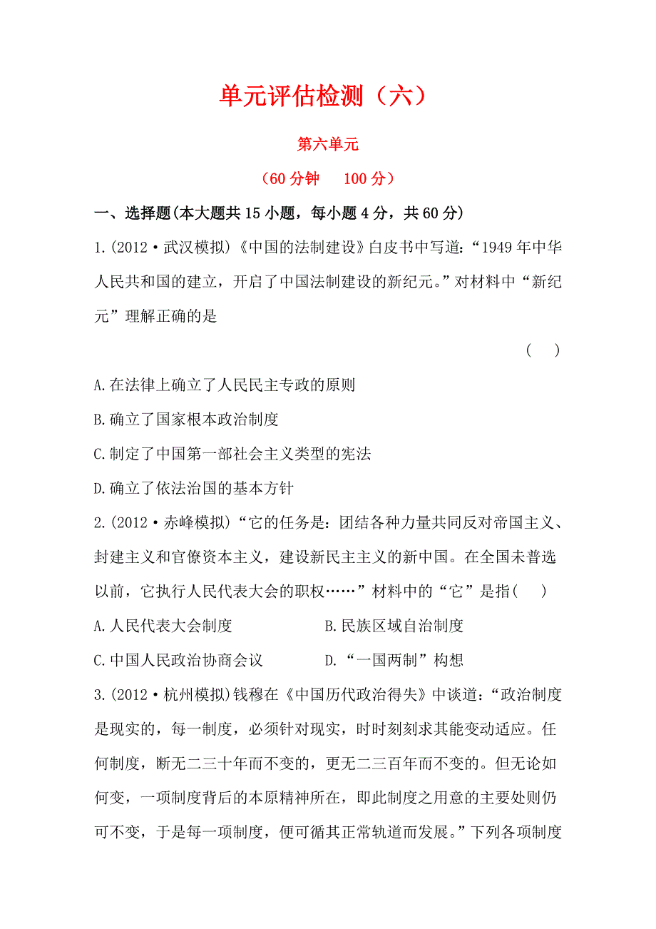 2013届高考历史人教版一轮复习：单元评估检测（六）现代中国的政治建设与祖国统一.doc_第1页