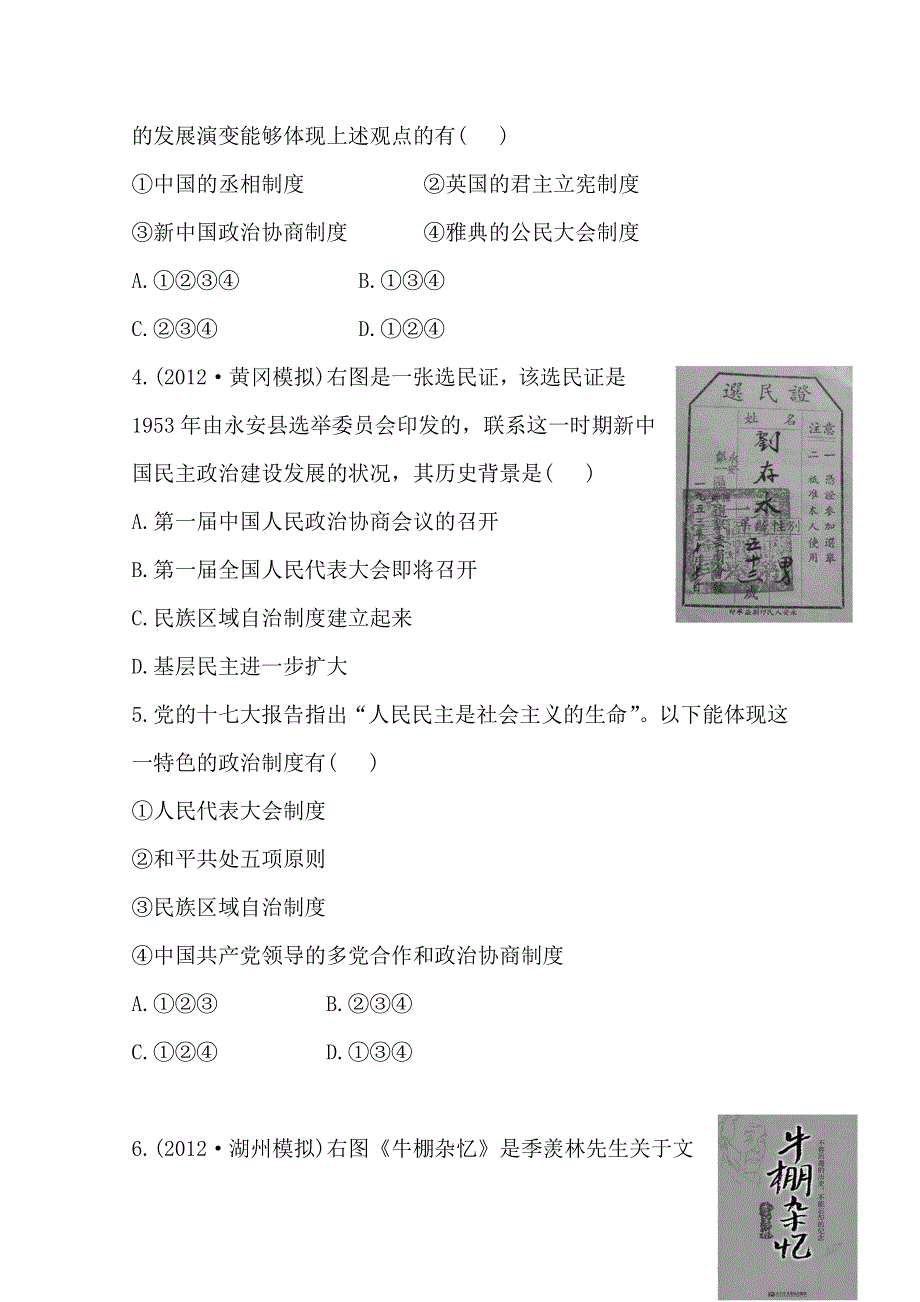 2013届高考历史人教版一轮复习：单元评估检测（六）现代中国的政治建设与祖国统一.doc_第2页