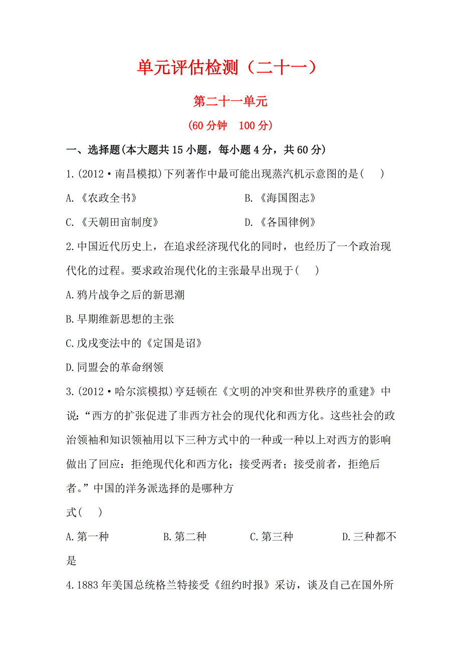 2013届高考历史人教版一轮复习：单元评估检测（二十一）近代中国的思想解放潮流.doc_第1页