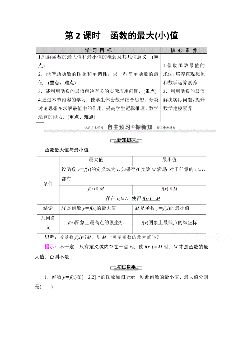 2020-2021学年人教A版高中数学必修1学案：1-3-1　第2课时　函数的最大（小）值 WORD版含解析.doc_第1页