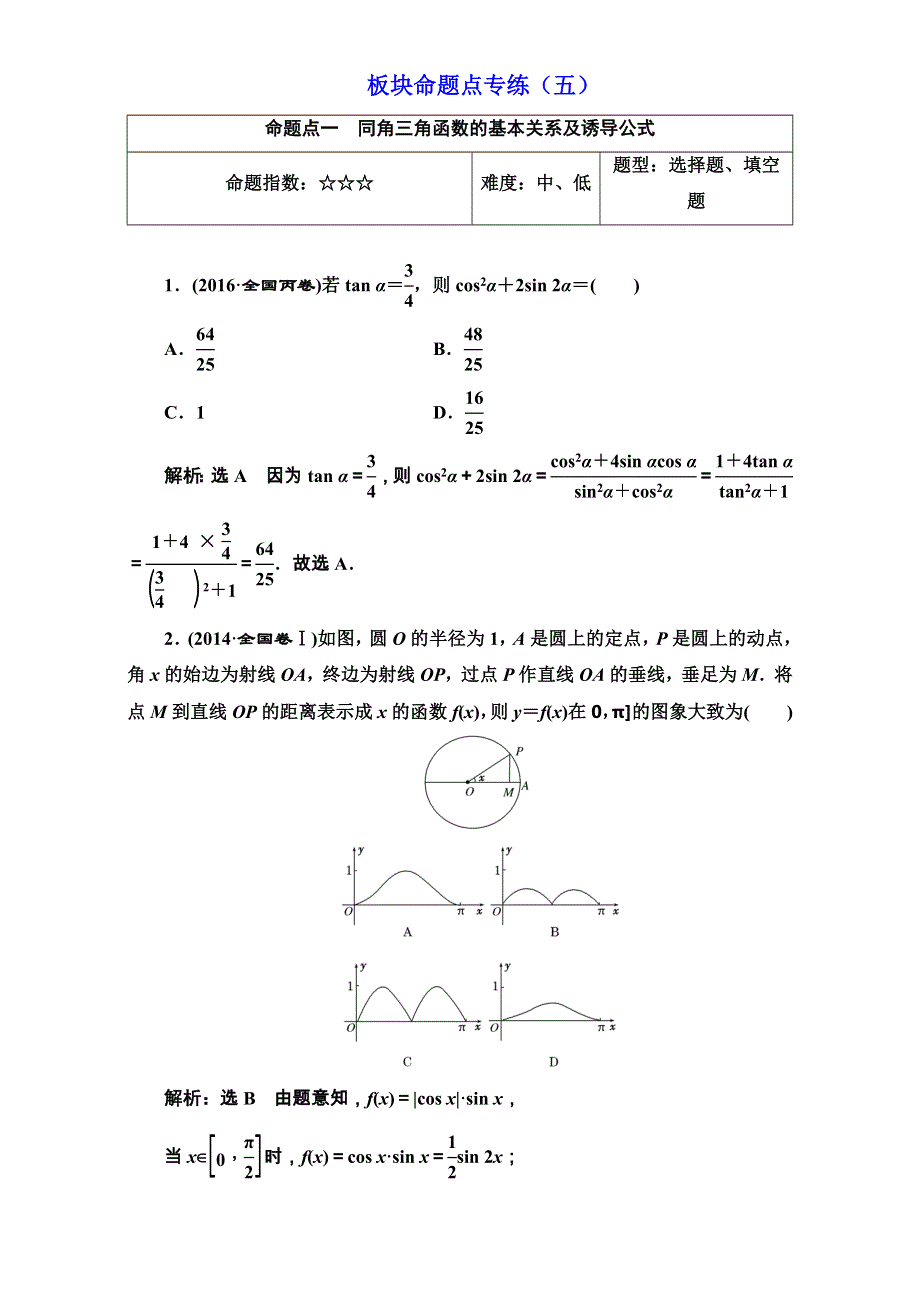 2018届高三数学（文）高考总复习：板块命题点专练（五） WORD版含解析.doc_第1页