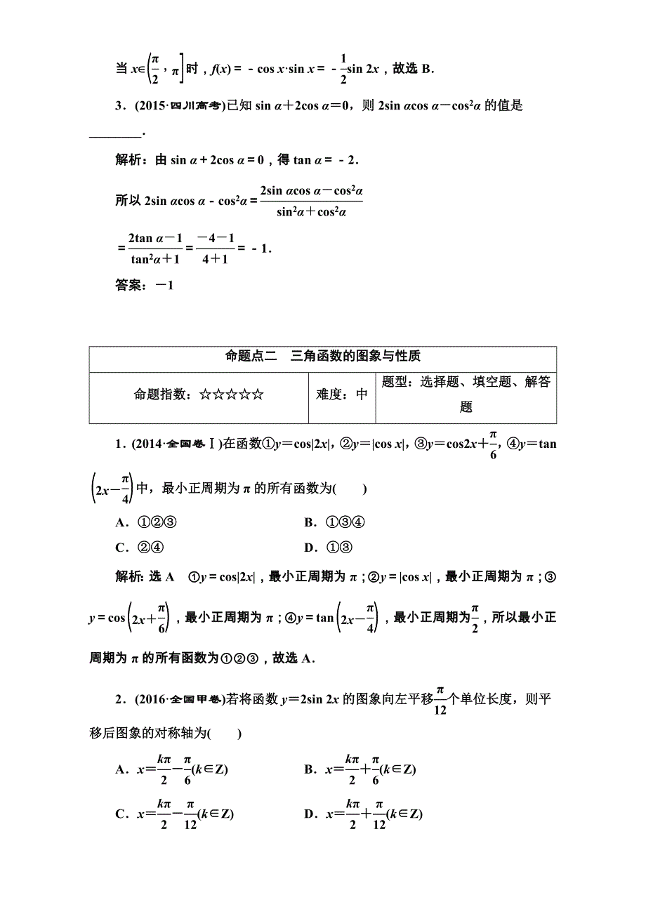 2018届高三数学（文）高考总复习：板块命题点专练（五） WORD版含解析.doc_第2页