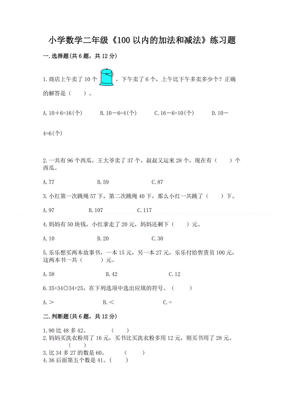 小学数学二年级《100以内的加法和减法》练习题及答案【夺冠】.docx_第1页