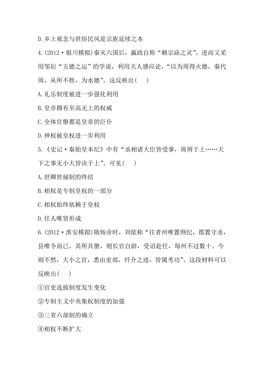 2013届高考历史人教版一轮复习：单元评估检测（一）古代中国的政治制度.doc_第2页