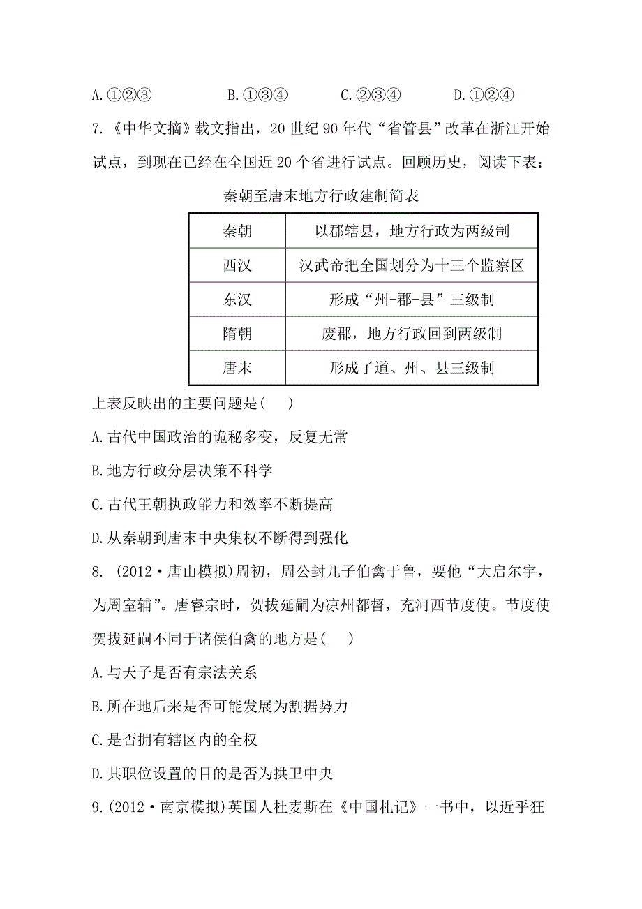 2013届高考历史人教版一轮复习：单元评估检测（一）古代中国的政治制度.doc_第3页