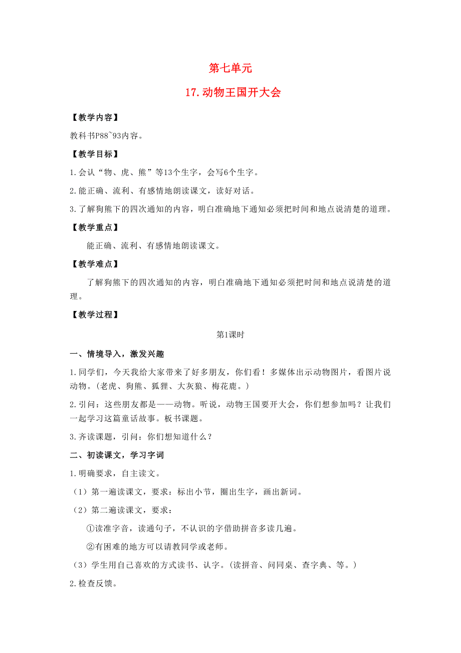 2022一年级语文下册 课文 5 17动物王国开大会教案 新人教版.doc_第1页