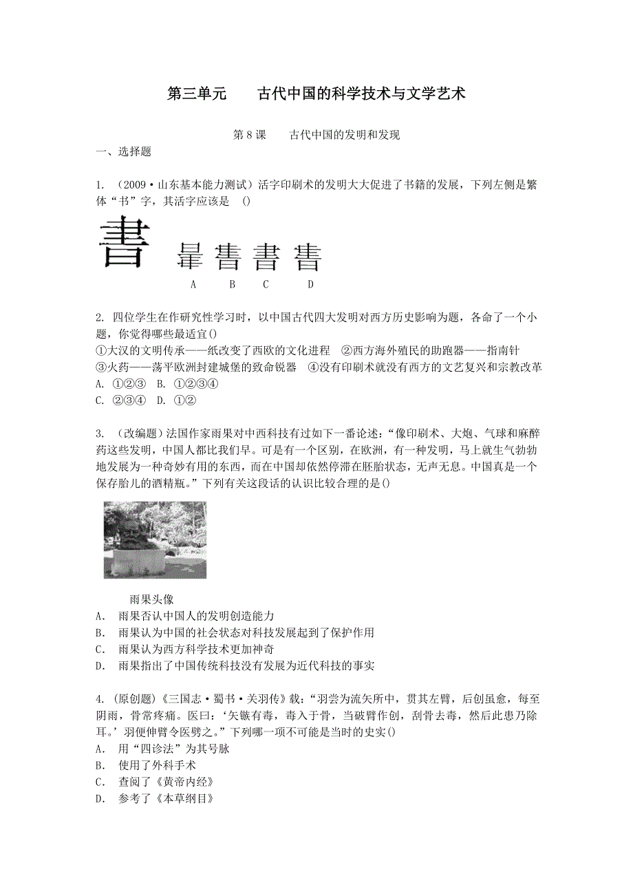 2011高二历史试题：第三单元 古代中国的科学技术与文学艺术（练习）（新人教版必修3）.doc_第1页