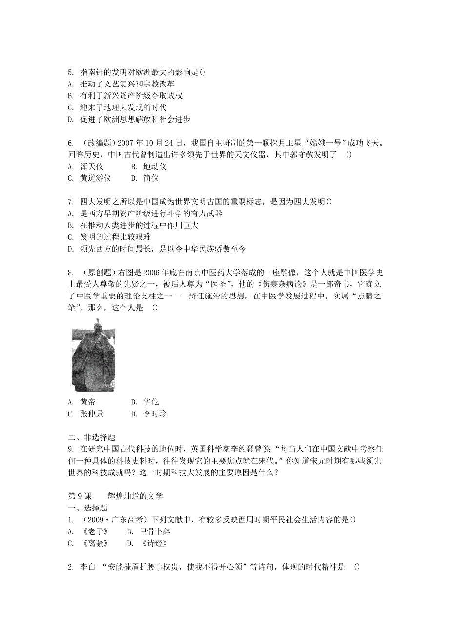 2011高二历史试题：第三单元 古代中国的科学技术与文学艺术（练习）（新人教版必修3）.doc_第2页