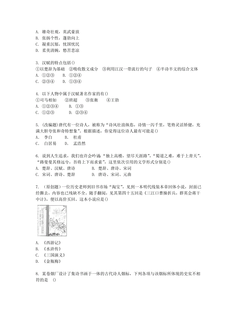 2011高二历史试题：第三单元 古代中国的科学技术与文学艺术（练习）（新人教版必修3）.doc_第3页