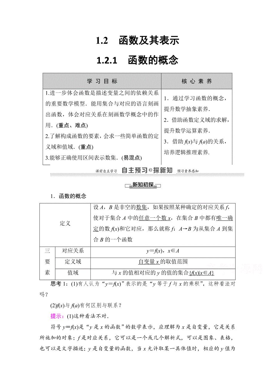 2020-2021学年人教A版高中数学必修1学案：1-2-1　函数的概念 WORD版含解析.doc_第1页