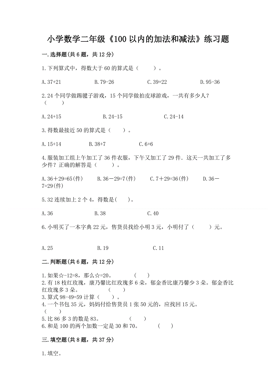 小学数学二年级《100以内的加法和减法》练习题及参考答案（预热题）.docx_第1页