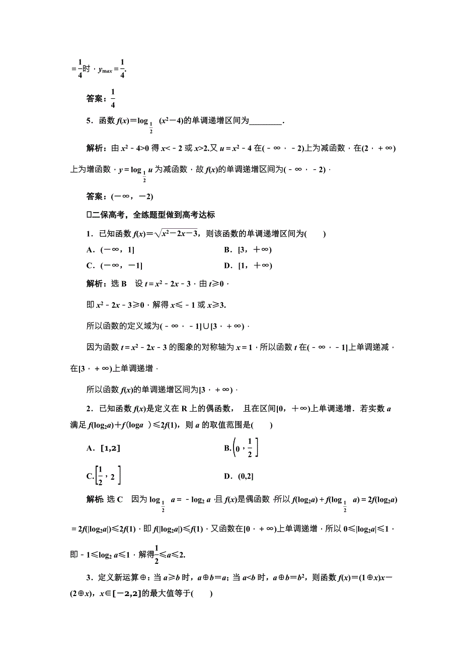 2018届高三数学（文）高考总复习课时跟踪检测（五）　函数的单调性与最值 WORD版含解析.doc_第2页