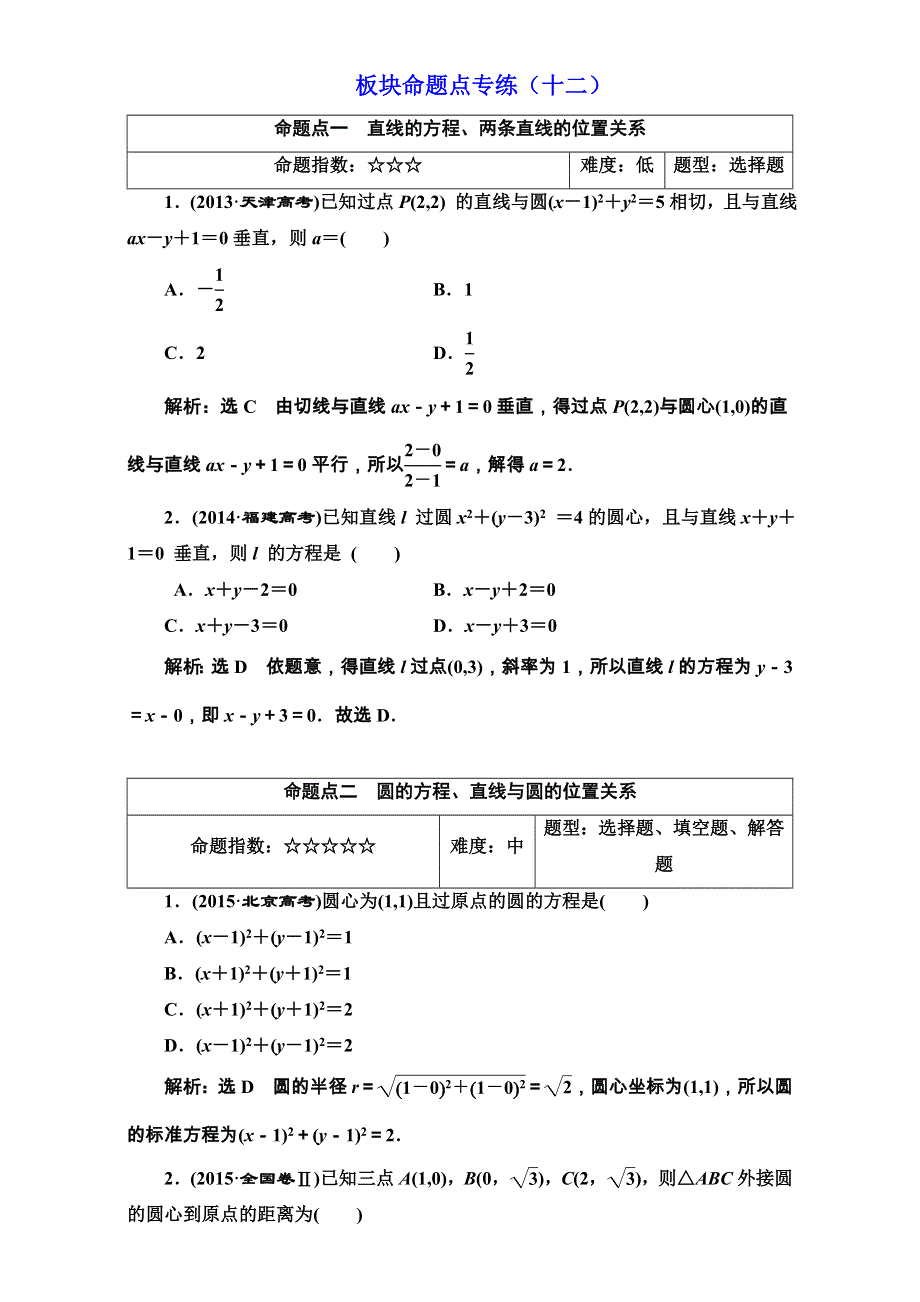 2018届高三数学（文）高考总复习：板块命题点专练（十二） WORD版含解析.doc_第1页