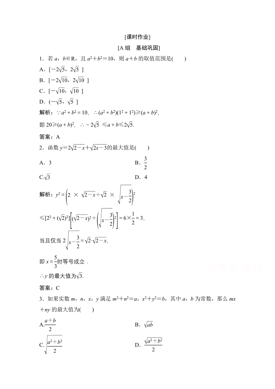 2020-2021学年人教A版数学选修4-5课时作业：第三讲 一　二维形式的柯西不等式 WORD版含解析.doc_第1页