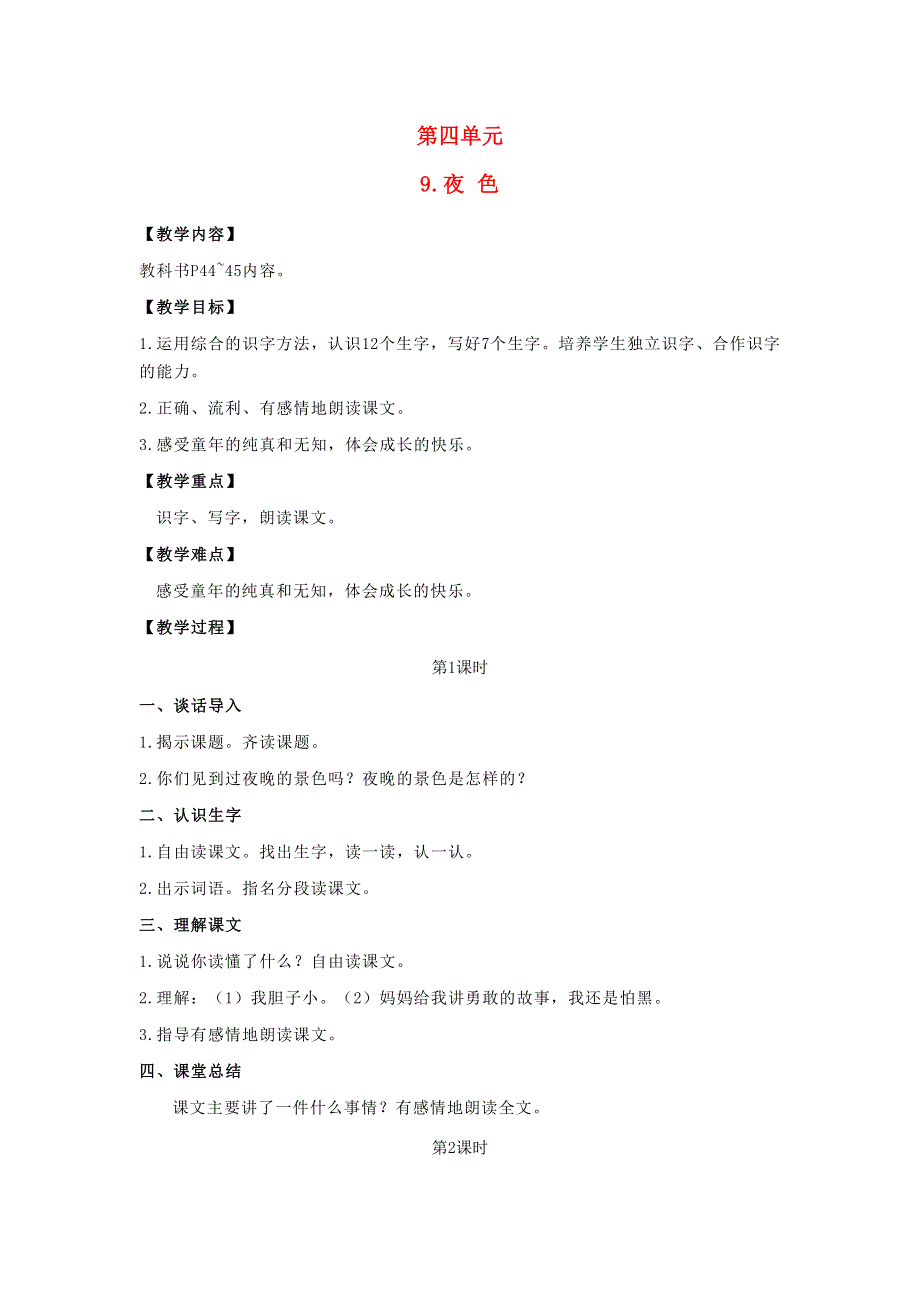 2022一年级语文下册 课文 3 9夜色教案 新人教版.doc_第1页