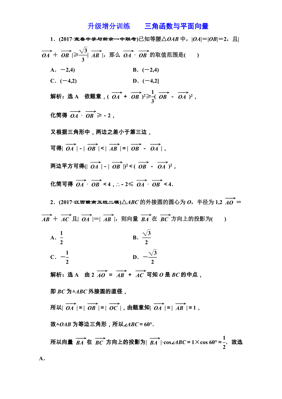 2018届高三数学（文）高考总复习：升级增分训练三角函数与平面向量 WORD版含解析.doc_第1页