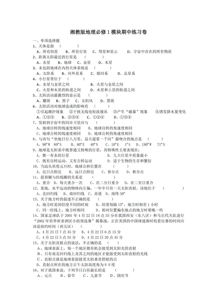 2015年高一地理湘教版必修一精品教案：期中练习卷 .doc_第1页