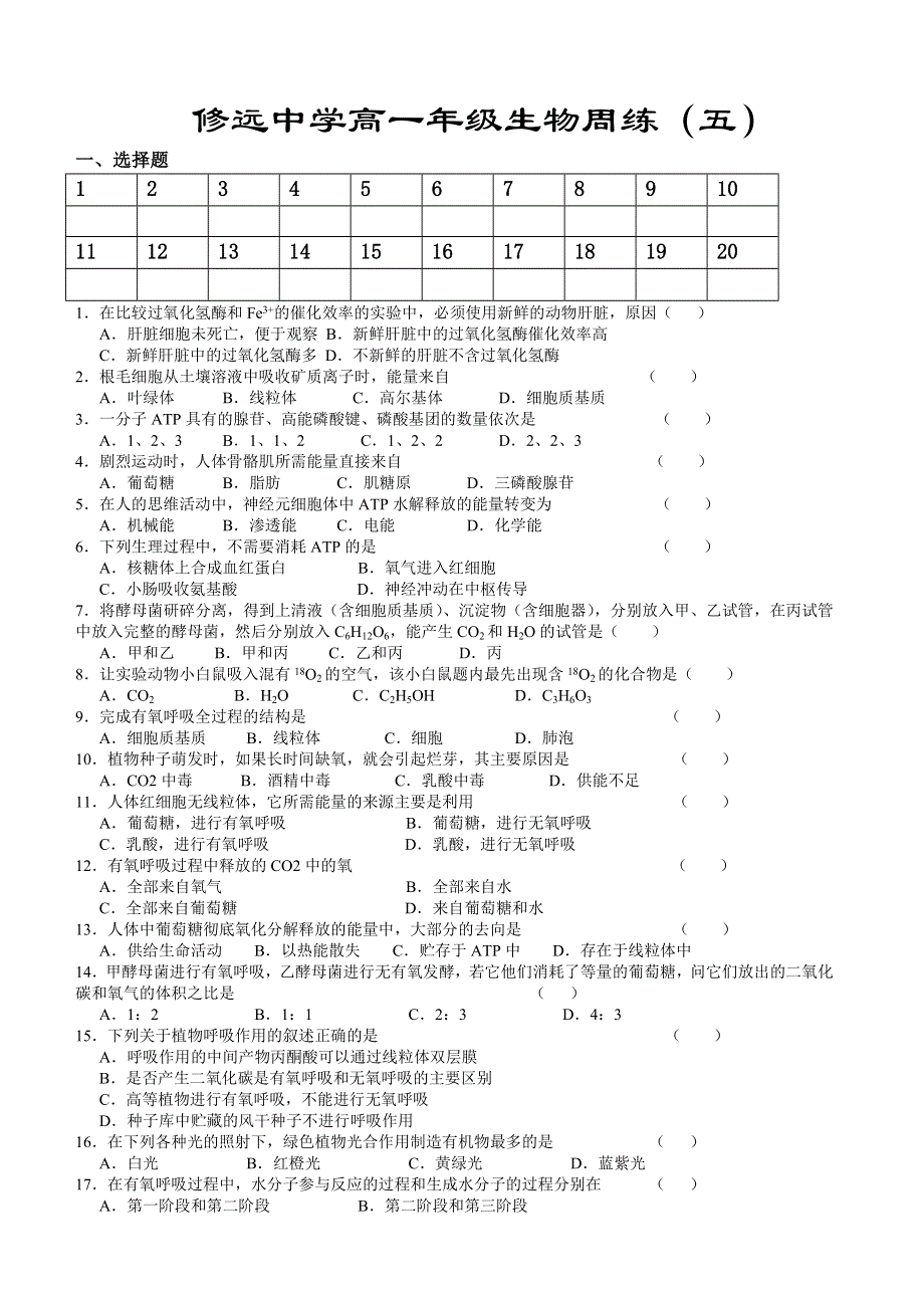 修远中学高一年级生物周练（五）.doc_第1页