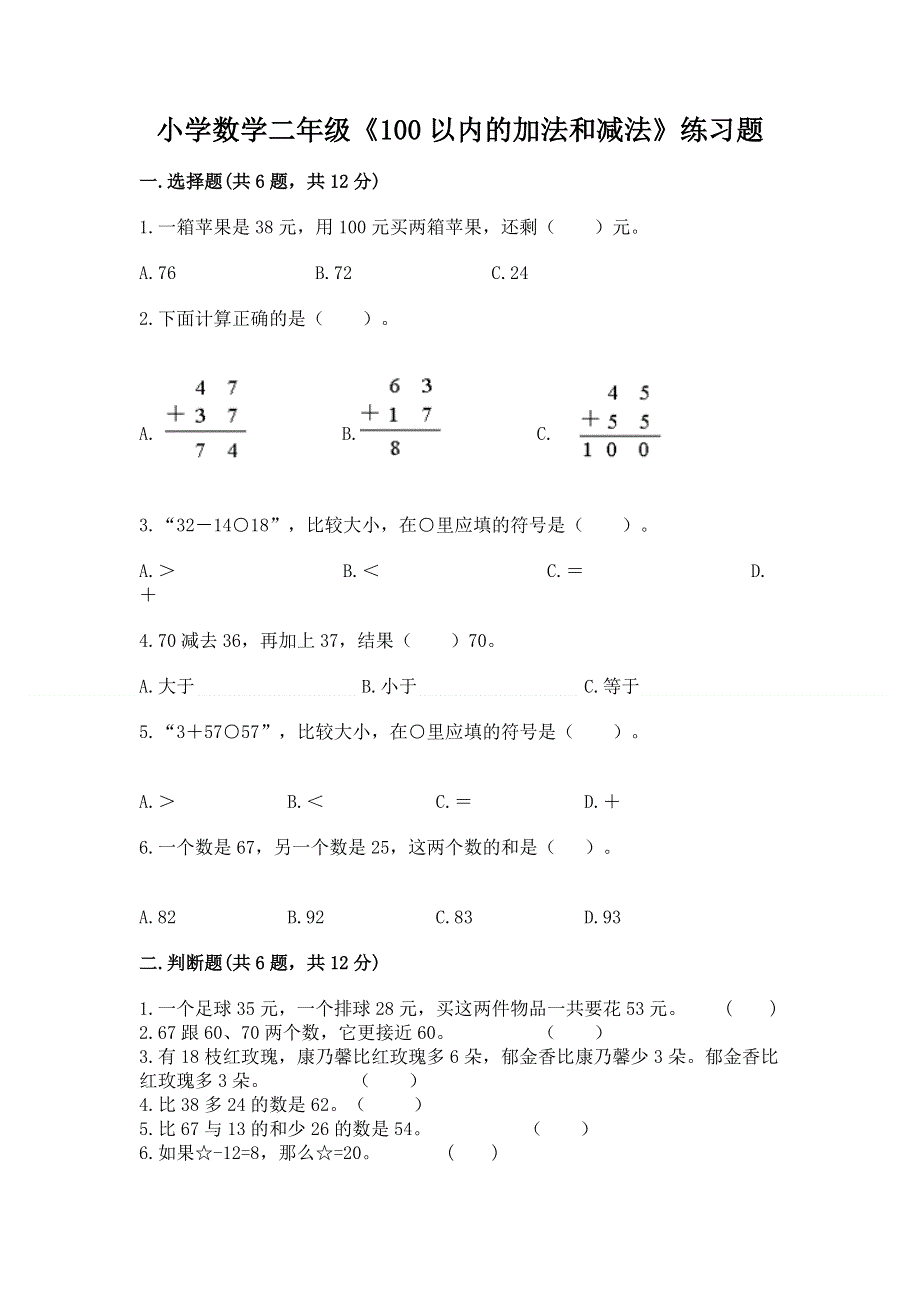 小学数学二年级《100以内的加法和减法》练习题及完整答案（考点梳理）.docx_第1页