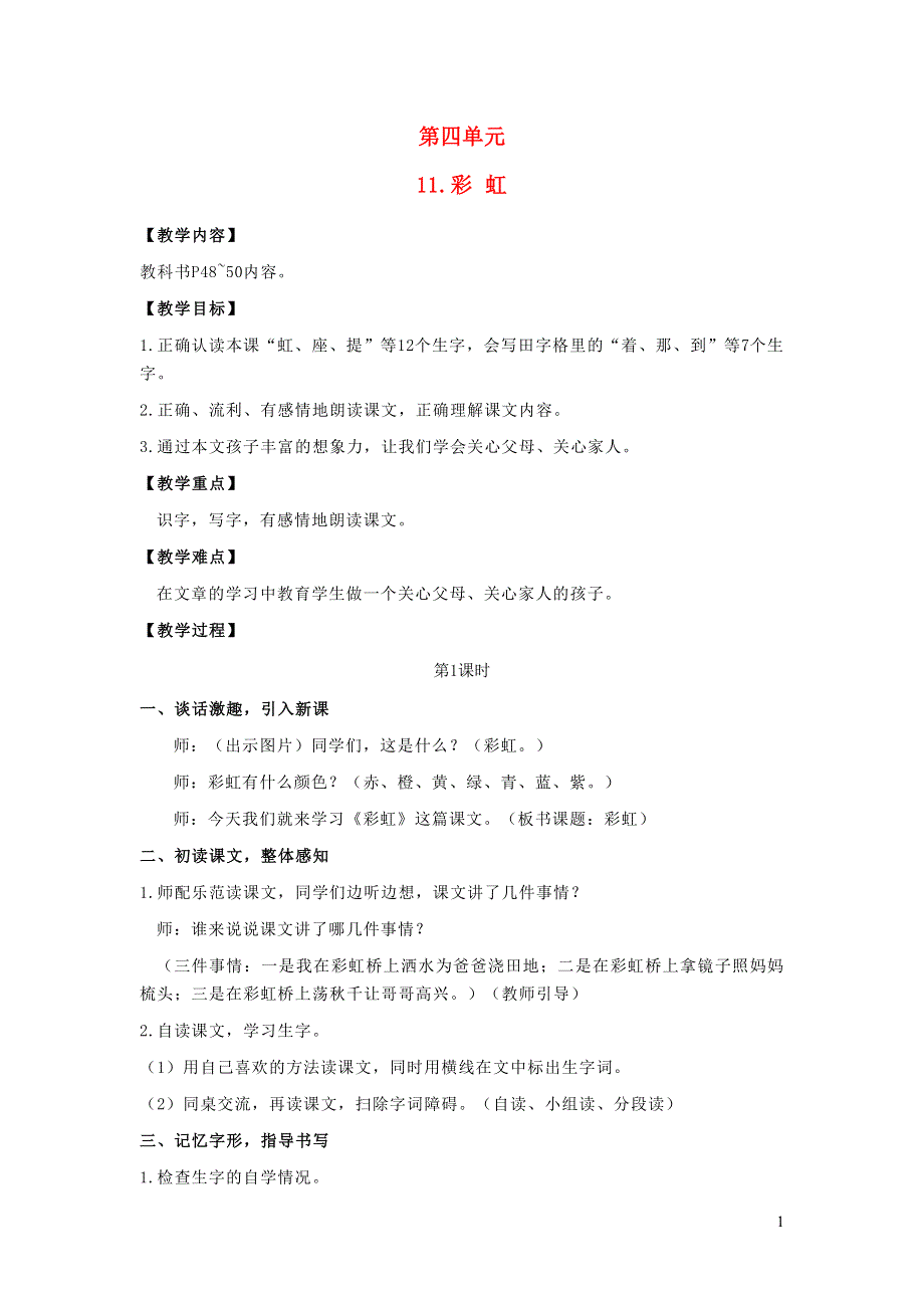 2022一年级语文下册 课文 3 11彩虹教案 新人教版.doc_第1页